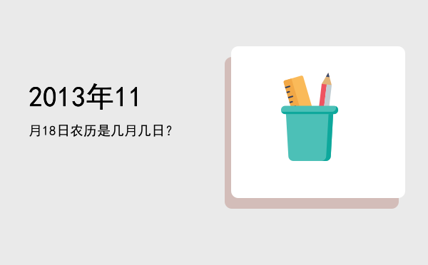 2013年11月18日农历是几月几日?