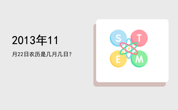 2013年11月22日农历是几月几日?