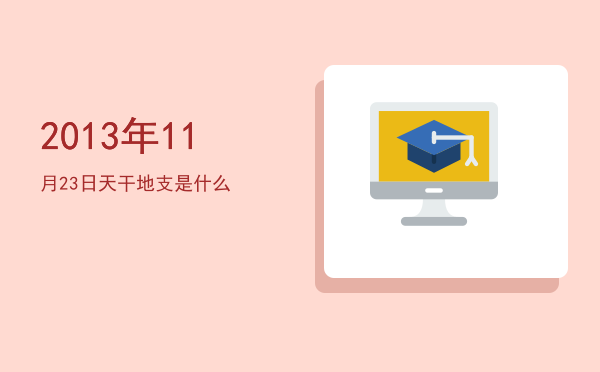 2013年11月23日天干地支是什么