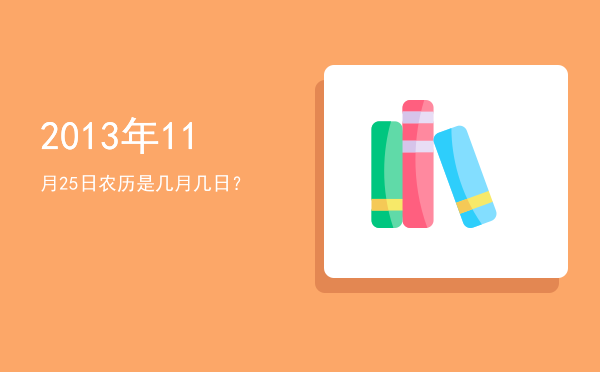 2013年11月25日农历是几月几日?