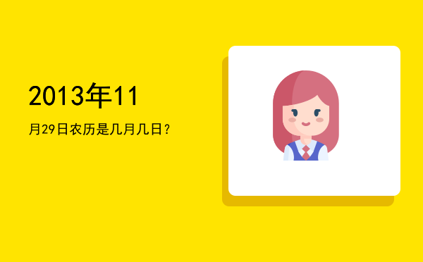 2013年11月29日农历是几月几日?