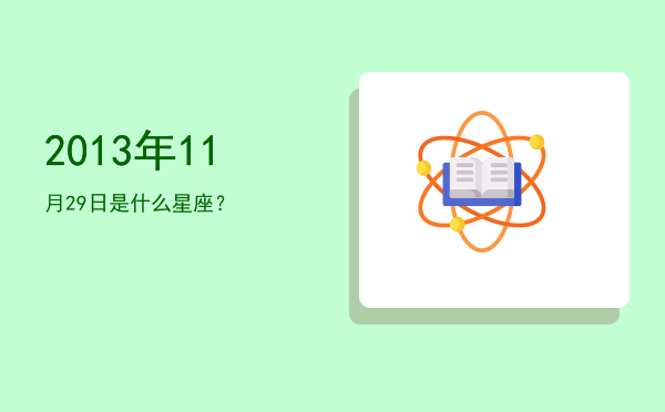 2013年11月29日是什么星座？