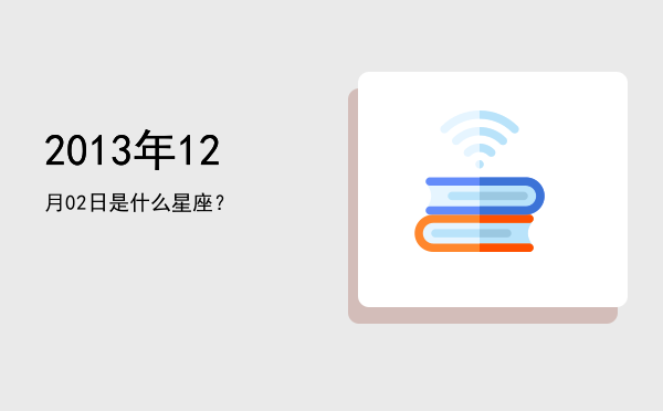 2013年12月02日是什么星座？