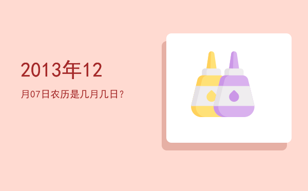 2013年12月07日农历是几月几日?