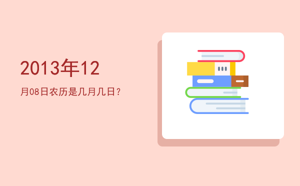 2013年12月08日农历是几月几日?