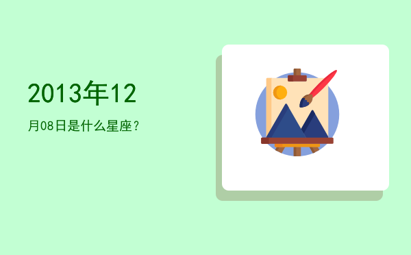 2013年12月08日是什么星座？