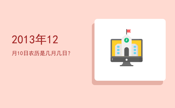 2013年12月10日农历是几月几日?