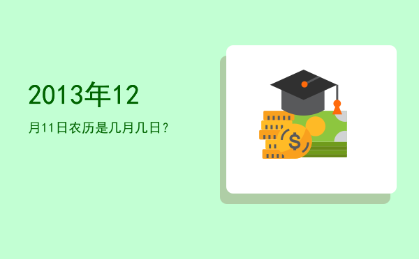 2013年12月11日农历是几月几日?