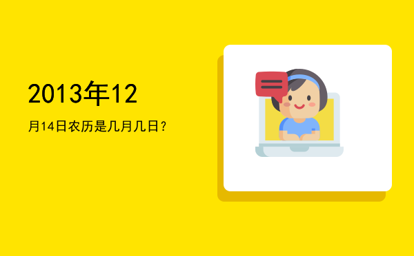 2013年12月14日农历是几月几日?