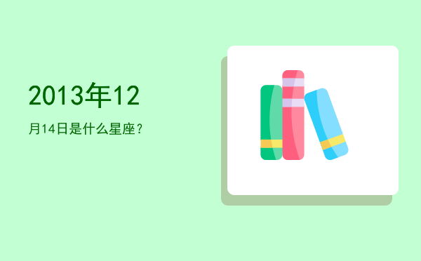 2013年12月14日是什么星座？
