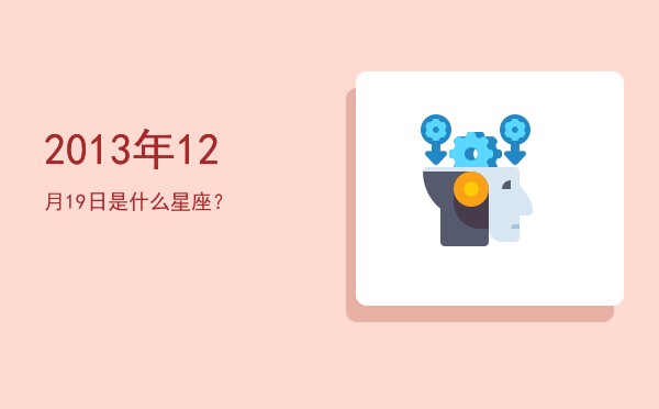 2013年12月19日是什么星座？