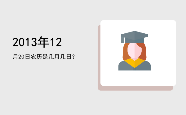 2013年12月20日农历是几月几日?