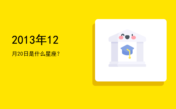 2013年12月20日是什么星座？