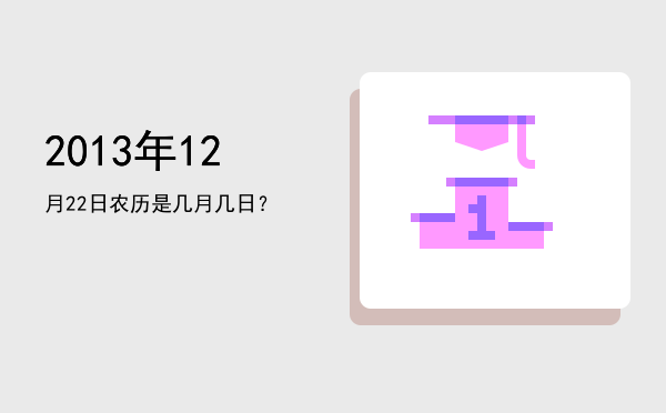 2013年12月22日农历是几月几日?