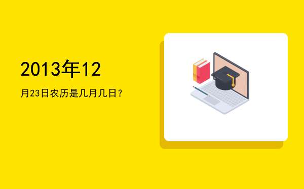 2013年12月23日农历是几月几日?