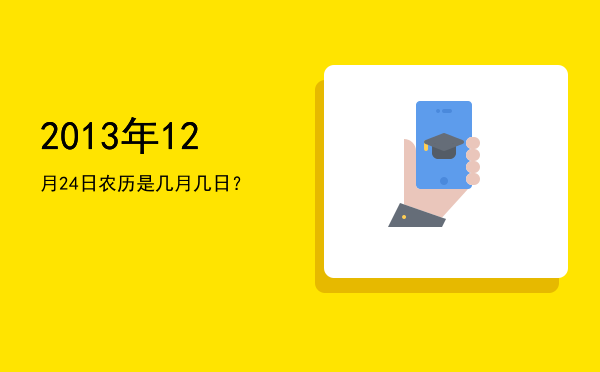 2013年12月24日农历是几月几日?