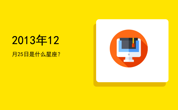 2013年12月25日是什么星座？