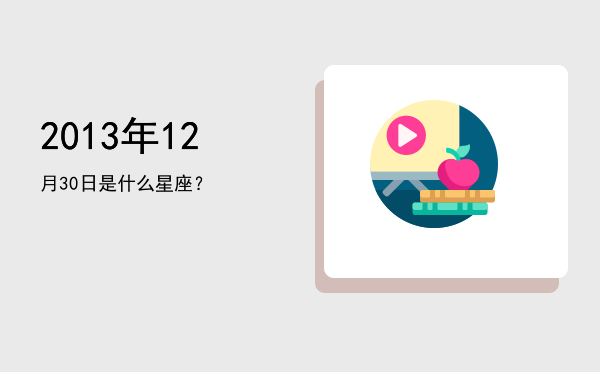 2013年12月30日是什么星座？