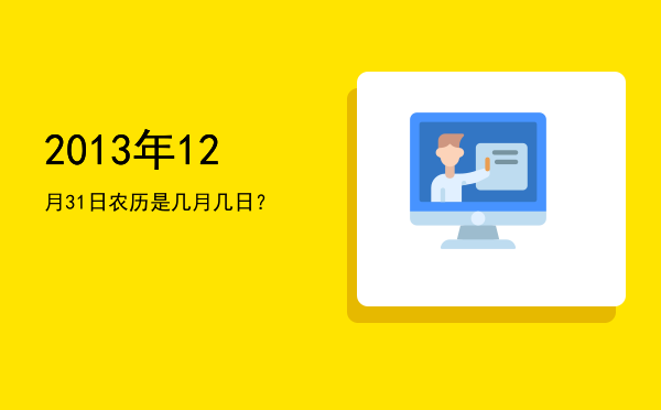 2013年12月31日农历是几月几日?