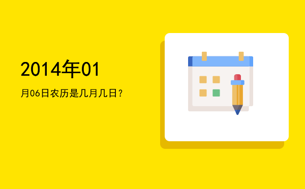 2014年01月06日农历是几月几日?