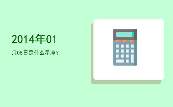2014年01月08日是什么星座？