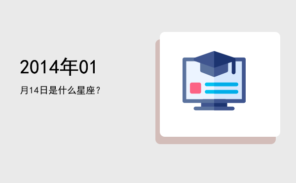 2014年01月14日是什么星座？