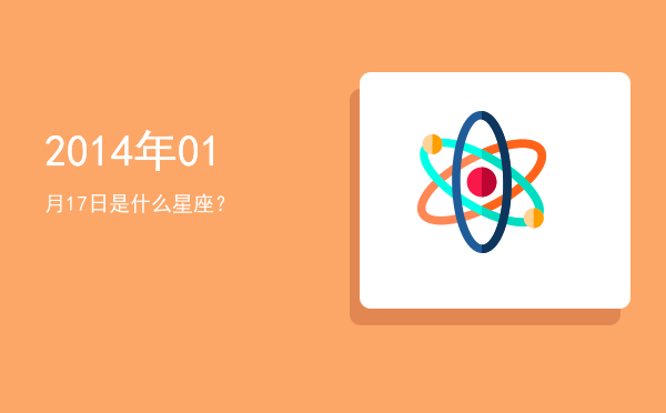 2014年01月17日是什么星座？