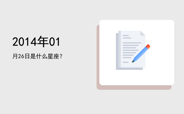 2014年01月26日是什么星座？