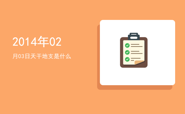 2014年02月03日天干地支是什么
