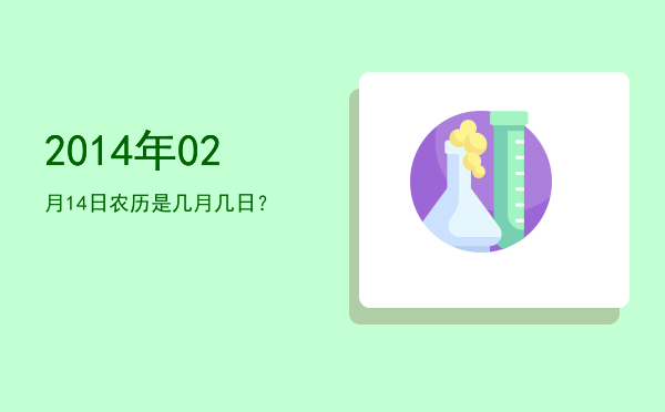 2014年02月14日农历是几月几日?