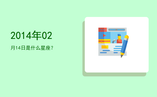 2014年02月14日是什么星座？