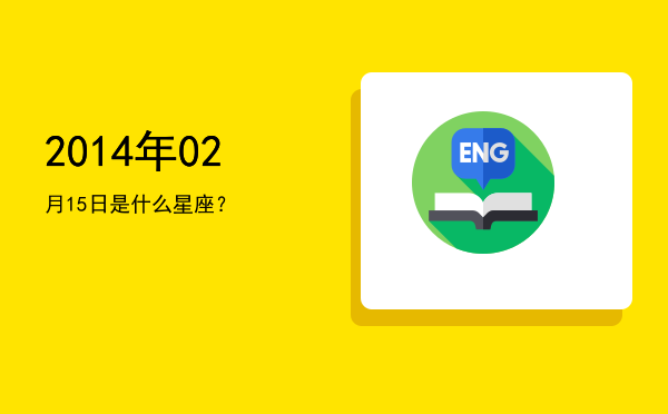 2014年02月15日是什么星座？