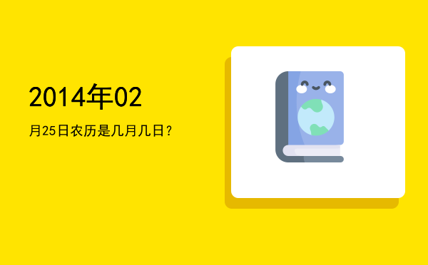 2014年02月25日农历是几月几日?