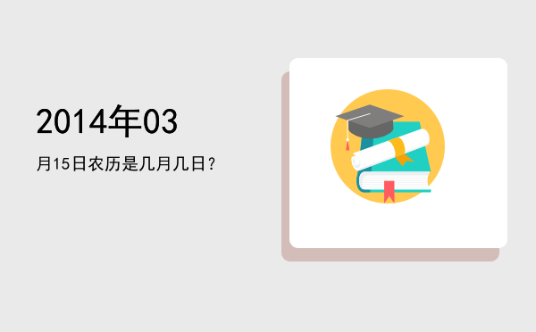 2014年03月15日农历是几月几日?
