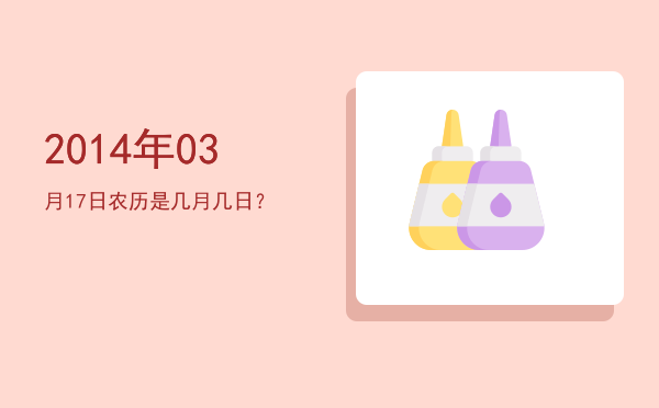 2014年03月17日农历是几月几日?