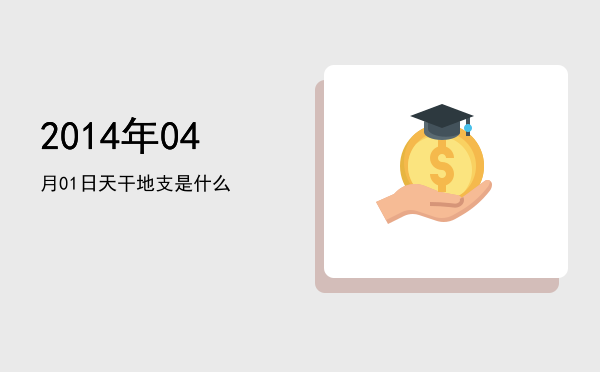 2014年04月01日天干地支是什么