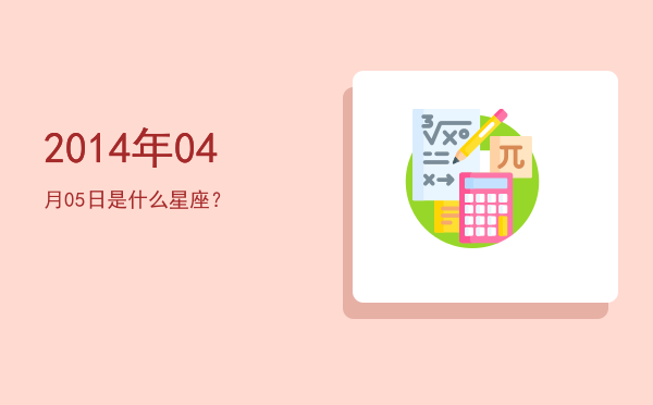 2014年04月05日是什么星座？