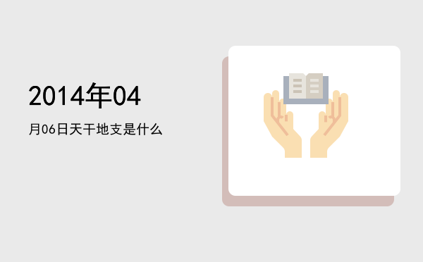2014年04月06日天干地支是什么