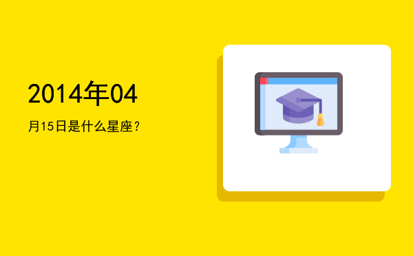 2014年04月15日是什么星座？