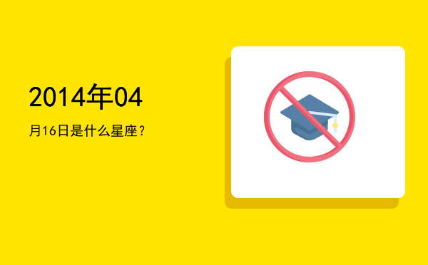 2014年04月16日是什么星座？