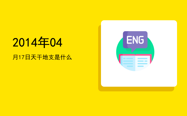 2014年04月17日天干地支是什么