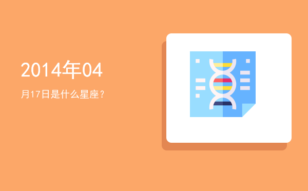 2014年04月17日是什么星座？