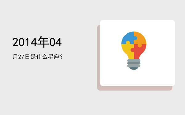 2014年04月27日是什么星座？