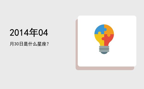 2014年04月30日是什么星座？