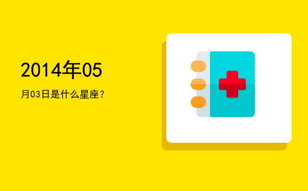 2014年05月03日是什么星座？