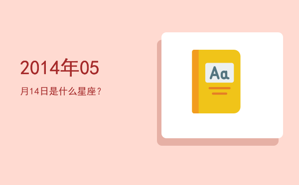 2014年05月14日是什么星座？