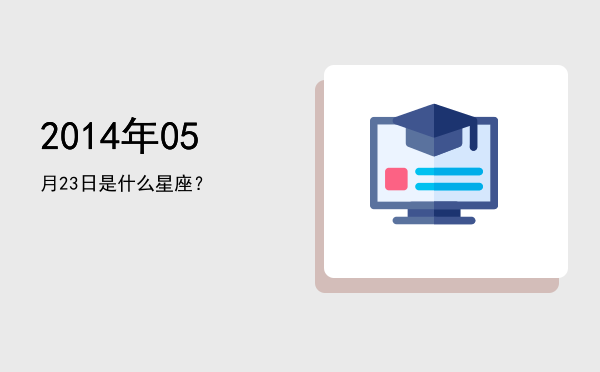 2014年05月23日是什么星座？