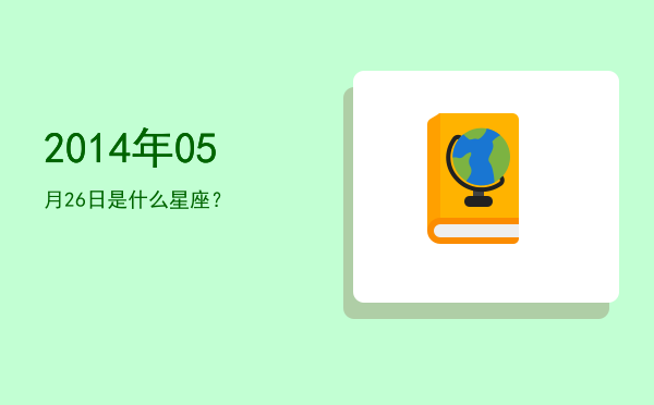 2014年05月26日是什么星座？