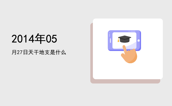 2014年05月27日天干地支是什么