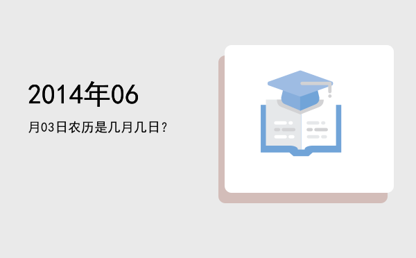 2014年06月03日农历是几月几日?